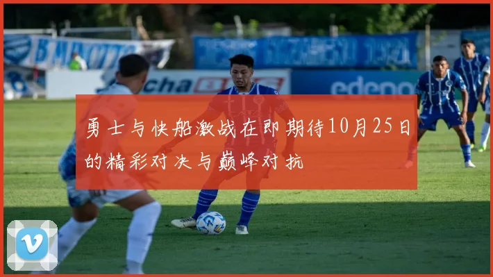 勇士与快船激战在即期待10月25日的精彩对决与巅峰对抗