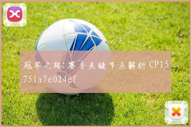 冠军之路:赛季关键节点解析 CP15751a7e024ef