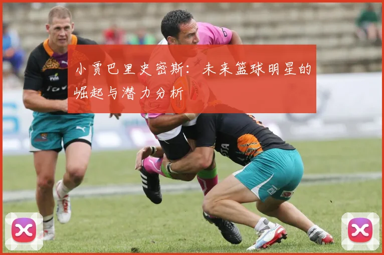 小贾巴里史密斯：未来篮球明星的崛起与潜力分析