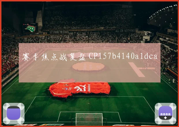 赛季焦点战复盘 CP157b4140a1dca