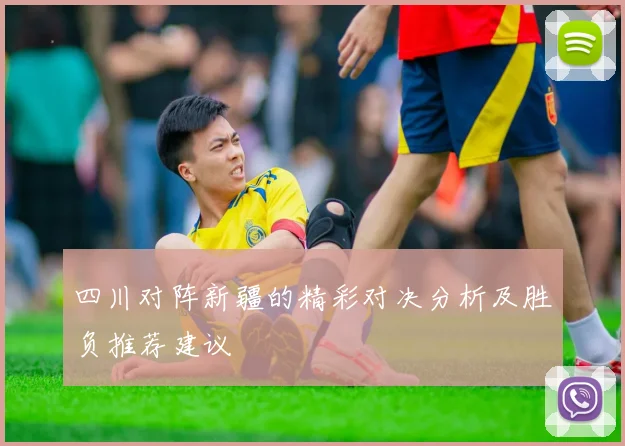 四川对阵新疆的精彩对决分析及胜负推荐建议