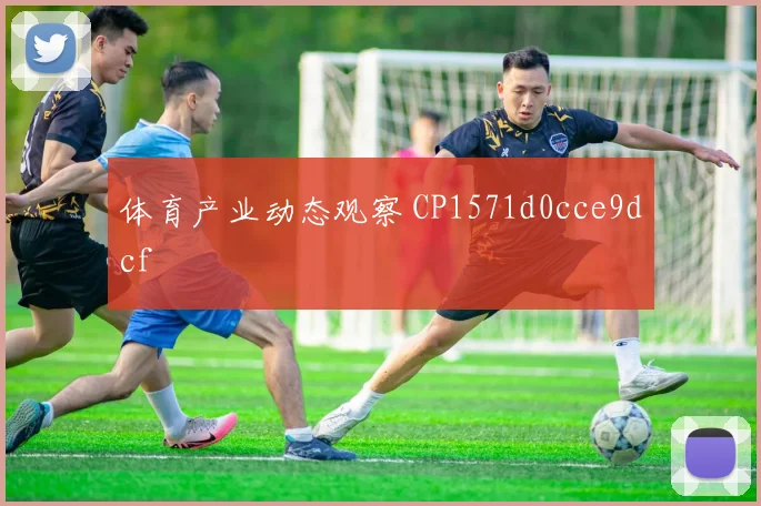 体育产业动态观察 CP1571d0cce9dcf