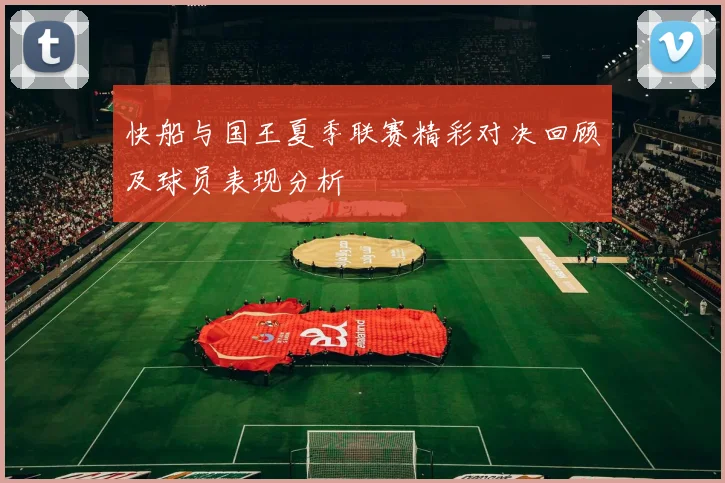 快船与国王夏季联赛精彩对决回顾及球员表现分析