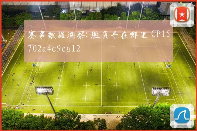 赛事数据洞察:胜负手在哪里 CP15702a4c9ca12