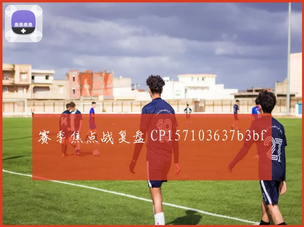 赛季焦点战复盘 CP157103637b3bf