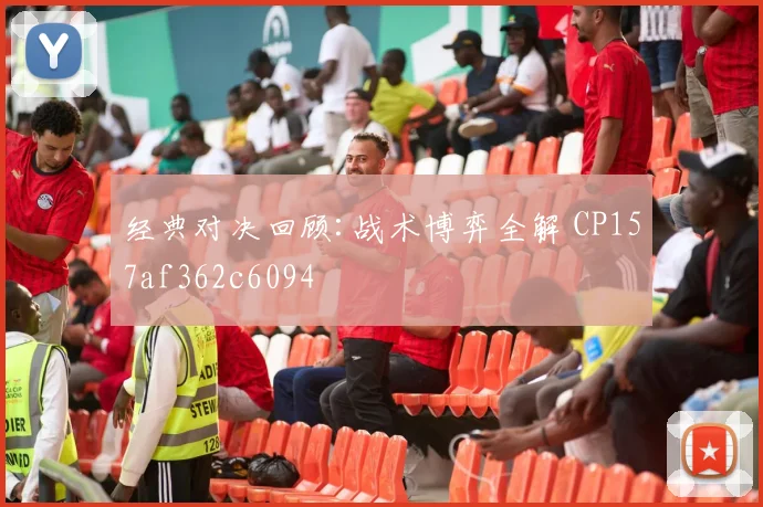 经典对决回顾:战术博弈全解 CP157af362c6094