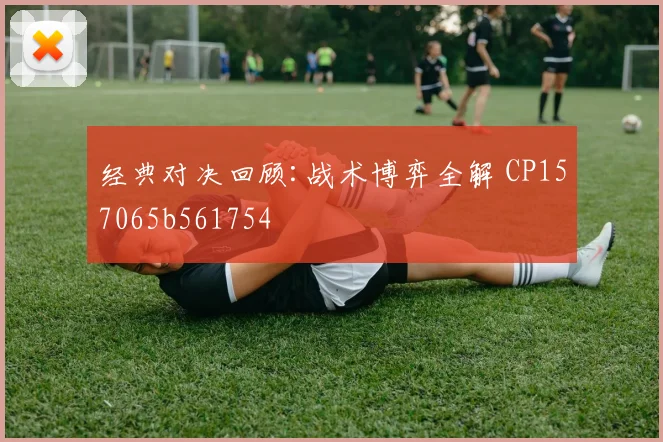 经典对决回顾:战术博弈全解 CP157065b561754