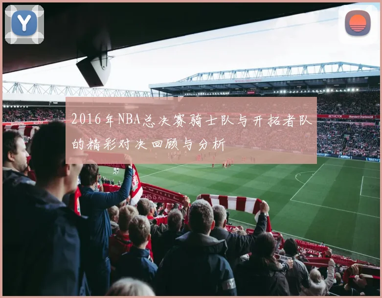 2016年NBA总决赛骑士队与开拓者队的精彩对决回顾与分析