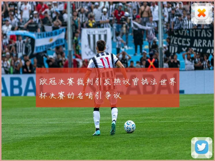 欧冠决赛裁判引发热议曾执法世界杯决赛的名哨引争议