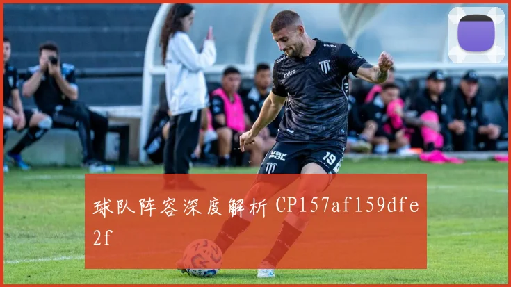 球队阵容深度解析 CP157af159dfe2f