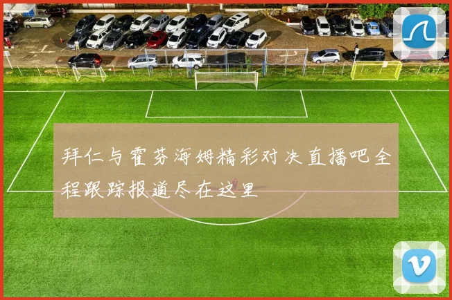 拜仁与霍芬海姆精彩对决直播吧全程跟踪报道尽在这里
