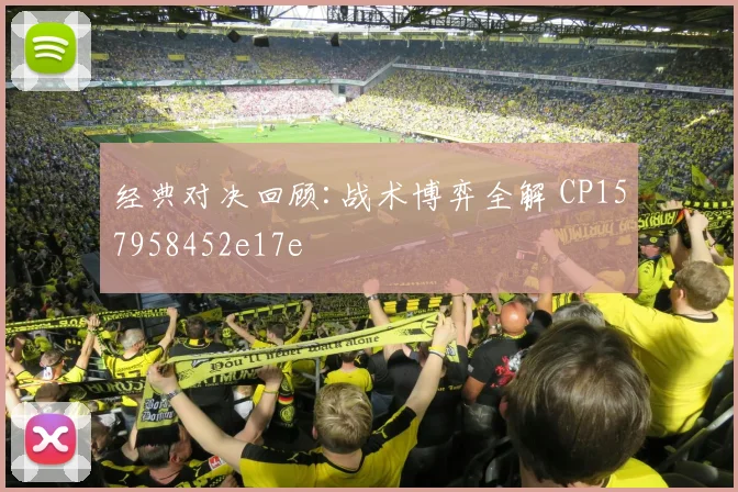 经典对决回顾:战术博弈全解 CP157958452e17e