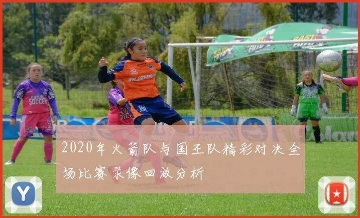 2020年火箭队与国王队精彩对决全场比赛录像回放分析